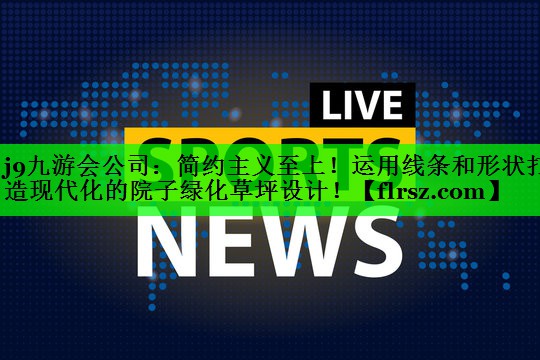 简约主义至上！运用线条和形状打造现代化的院子绿化草坪设计！