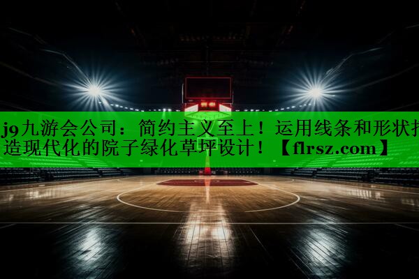 简约主义至上！运用线条和形状打造现代化的院子绿化草坪设计！