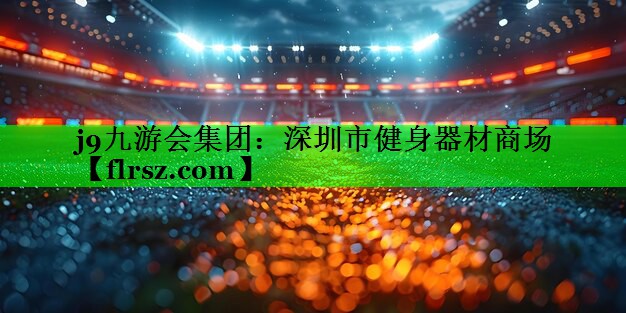 深圳市健身器材商场