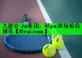 硅pu球场验收规范