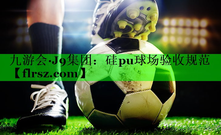 硅pu球场验收规范