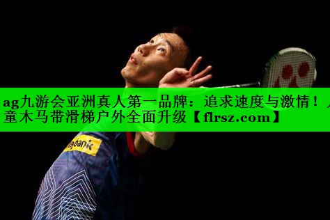 追求速度与激情！儿童木马带滑梯户外全面升级