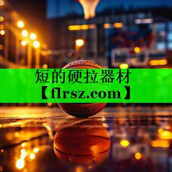 短的硬拉器材
