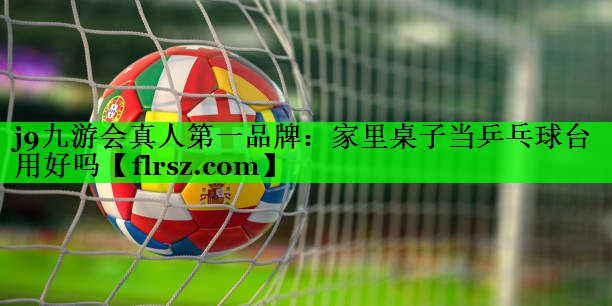 家里桌子当乒乓球台用好吗