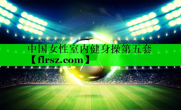 中国女性室内健身操第五套