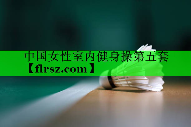 中国女性室内健身操第五套