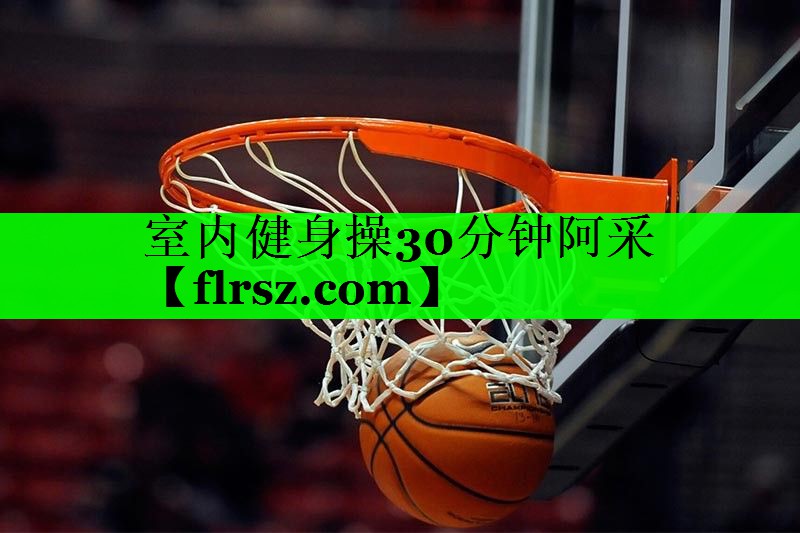 室内健身操30分钟阿采