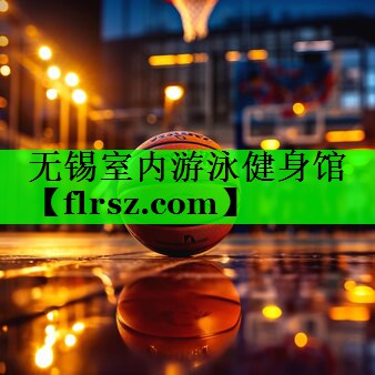 无锡室内游泳健身馆