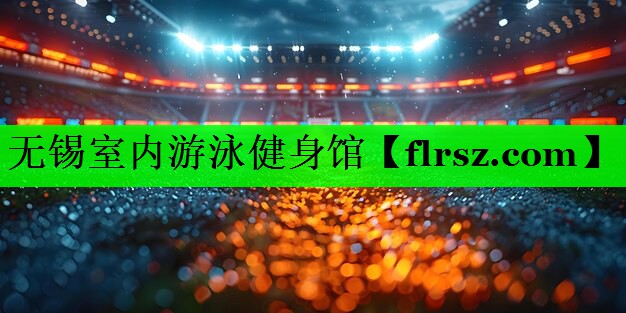 无锡室内游泳健身馆
