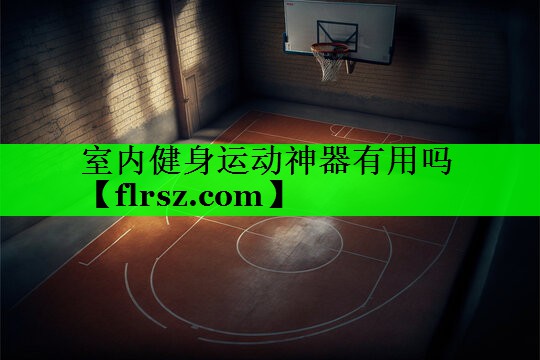 室内健身运动神器有用吗