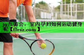 室内孕妇如何运动健身呢