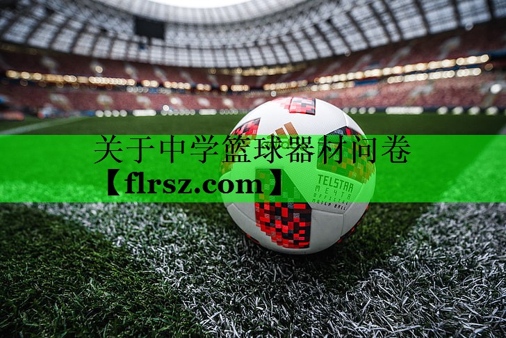 关于中学篮球器材问卷