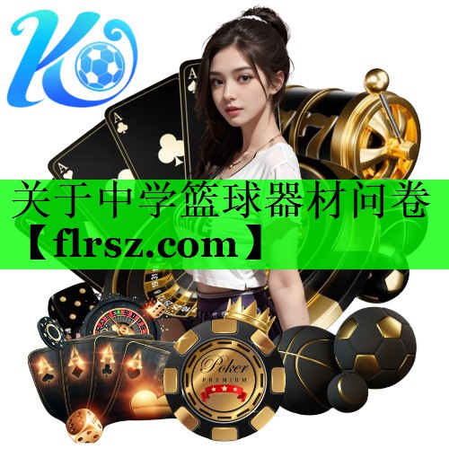 关于中学篮球器材问卷