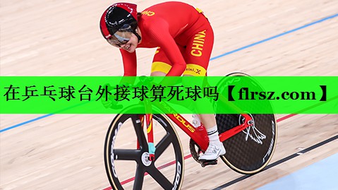 在乒乓球台外接球算死球吗