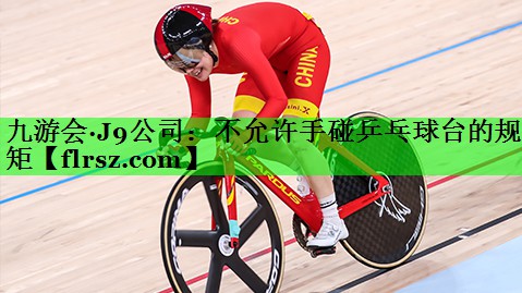 不允许手碰乒乓球台的规矩