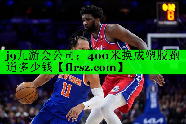 400米换成塑胶跑道多少钱