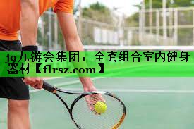 全套组合室内健身器材