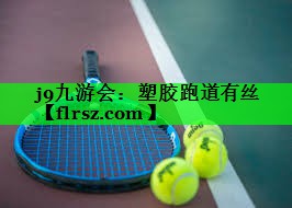 塑胶跑道有丝