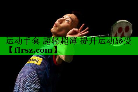 运动手套 超轻超薄 提升运动感受
